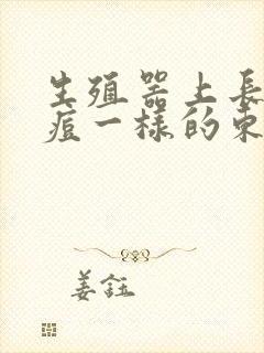 生殖器上长了痘痘一样的东西