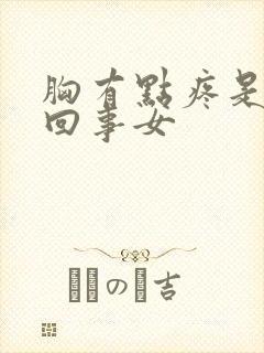 胸有点疼是怎么回事女封面