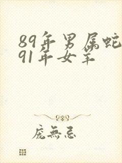 89年男属蛇与91年女羊