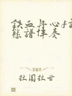 铁血丹心f调动态谱伴奏