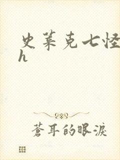 史莱克七怪互伦h封面