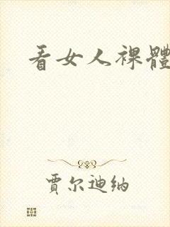 看女人裸体网站封面