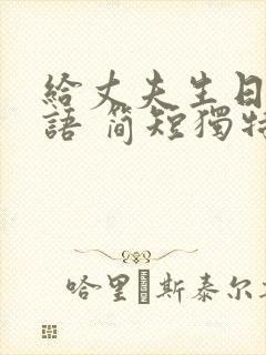 给丈夫生日祝福语 简短独特