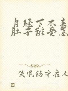 月经下不来,小肚子难受怎么办