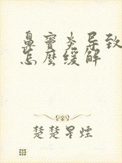 鼻窦炎导致头疼怎么缓解封面