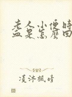 老人小便时尿出血是怎么回事