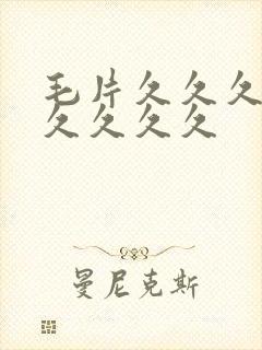 毛片久久久久久久久久久