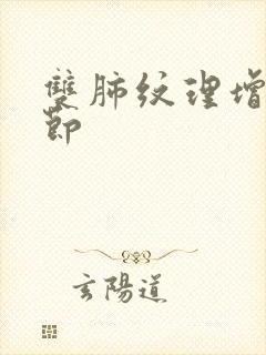 双肺纹理增强结节封面