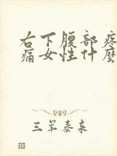 右下腹部疼痛腰痛女性什么原因