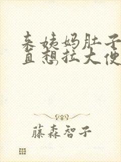 来姨妈肚子痛一直想拉大便怎么办