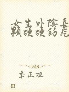 女生外阴长了一颗硬硬的疙瘩