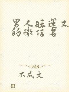 男人旺运又旺财的微信名