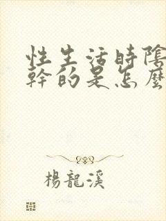 性生活时阴道挺干的是怎么回事