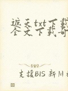 遮天txt下载全文下载奇书网