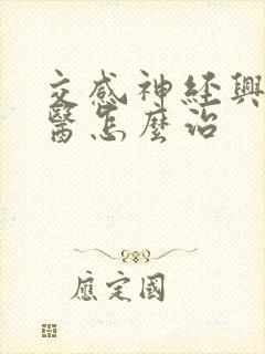 交感神经兴奋中医怎么治