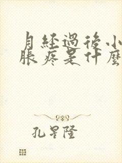 月经过后小肚子胀疼是什么原因