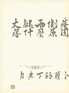 大腿两侧瘙痒疙瘩什么原因