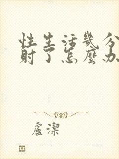 性生活几分钟就射了怎么办