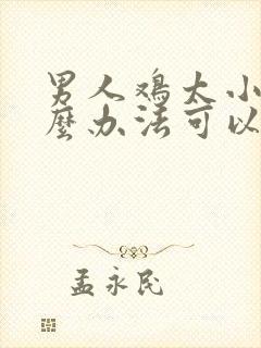 男人鸡太小有什么办法可以变大