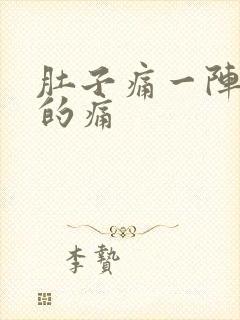 肚子痛一阵一阵的痛