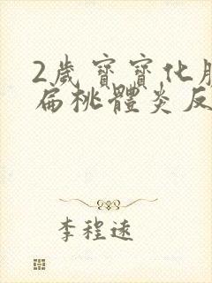 2岁宝宝化脓性扁桃体炎反复高烧39度