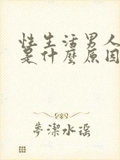 性生活男人早射是什么原因