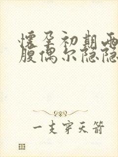 怀孕初期两侧小腹偶尔隐隐作痛封面