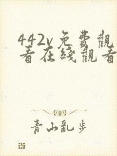 442v免费观看在线观看电视剧