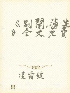 《别闹,薄先生》全文免费阅读