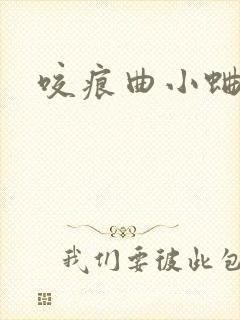 咬痕曲小蛐封面