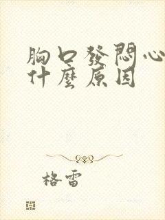 胸口发闷心脏疼什么原因封面