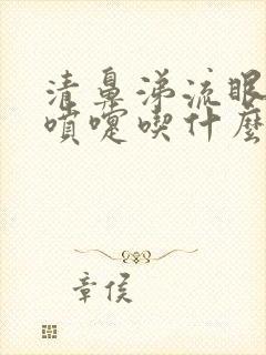 清鼻涕流眼泪打喷嚏吃什么药