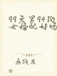 99兔男94狗女婚配好吗