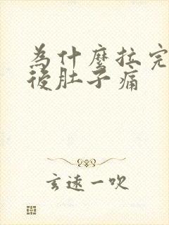 为什么拉完大便后肚子痛