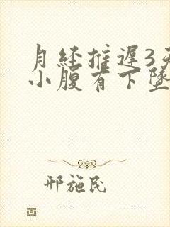 月经推迟3天,小腹有下坠感隐隐疼