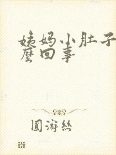 姨妈小肚子疼怎么回事封面