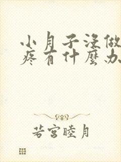 小月子没做好头疼有什么办法治疗