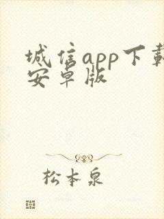 城信app下载安卓版