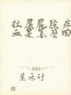 拉屎屁股疼还有血是怎么回事