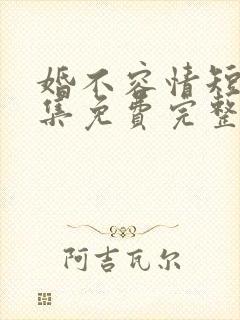 婚不容情短剧全集免费完整版封面