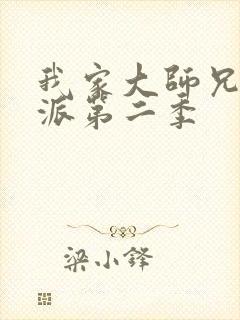 我家大师兄是反派第二季