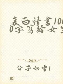 表白情书1000字写给女生</e