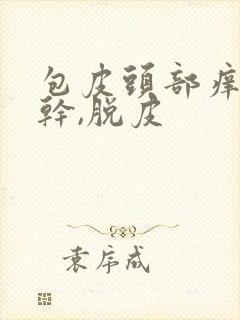 包皮头部痒,发干,脱皮