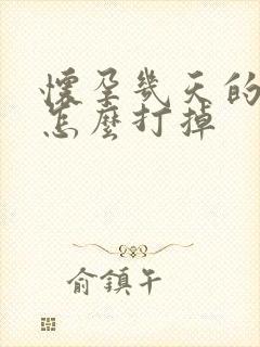 怀孕几天的孩子怎么打掉