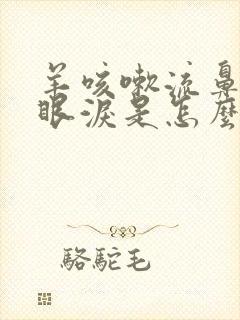 羊咳嗽流鼻涕流眼泪是怎么回事