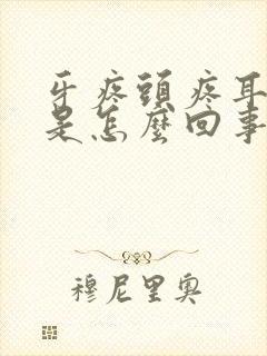 牙疼头疼耳朵疼是怎么回事