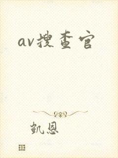 av搜查官