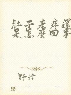 肚子老疼还拉稀是怎么回事