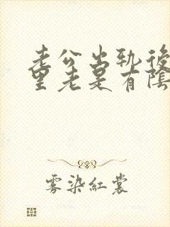 老公出轨后,心里老是有阴影怎么办