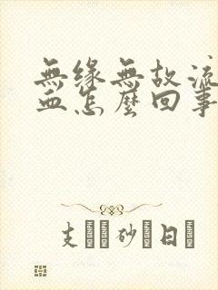 无缘无故流牙齿血怎么回事